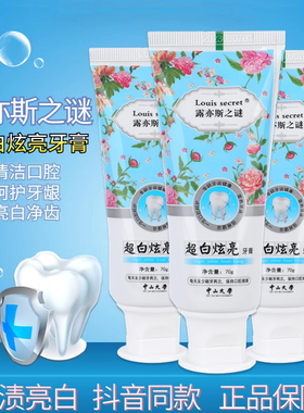 露亦斯之谜超白炫亮祛除牙结石牙黄牙垢烟渍茶渍清新口气小露牙膏