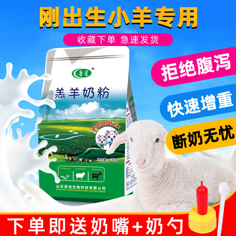 鲁星羔羊奶粉羊用新生仔奶粉小羊喝的吃的专用代乳粉兽用