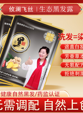 攸澜飞丝生姜清水一洗黑黑色袋装便携染发盖发不沾头皮染发剂