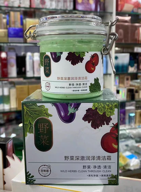 至上优品野菜清洁霜面部排浊去污洁肤霜毛孔深层清洁去黑头美容院