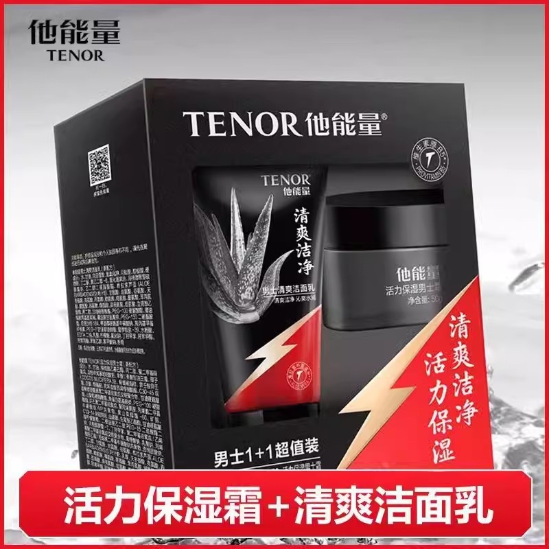他能量男士1+1套装 清爽洁面乳活力保湿霜深层清洁补水保湿