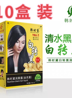 10盒装老姜王白转黑正品韩时黛白转黑润黑露植物染发剂清水不沾头