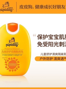 皮皮狗儿童防护乳宝宝舒护清爽隔离乳户外防护清爽透气军训学生