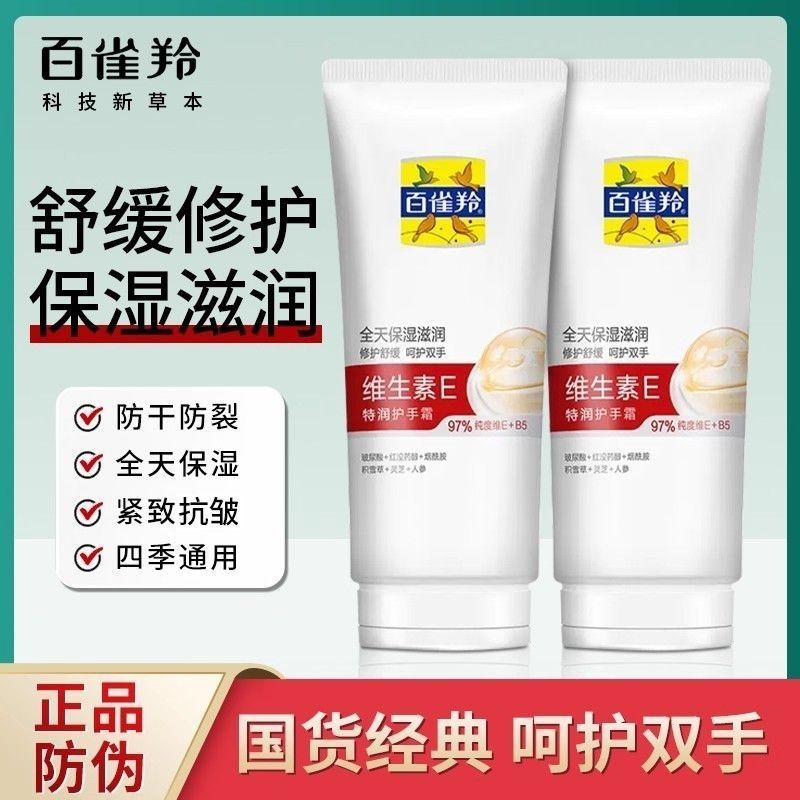 百雀羚气韵维生素E乳特润补水保湿防干裂润肤改善粗糙护手霜秋冬e