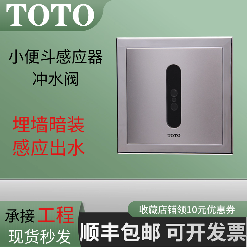 TOTO小便斗感应器冲水阀DUE126UPK埋墙暗装自动感应冲洗器配件