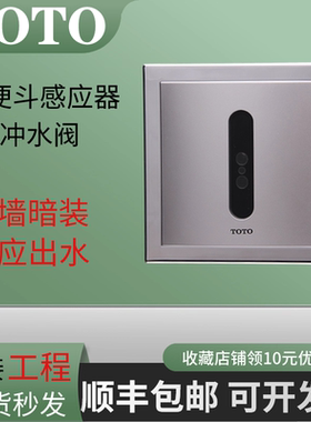 TOTO小便斗感应器冲水阀DUE126UPK埋墙暗装自动感应冲洗器配件