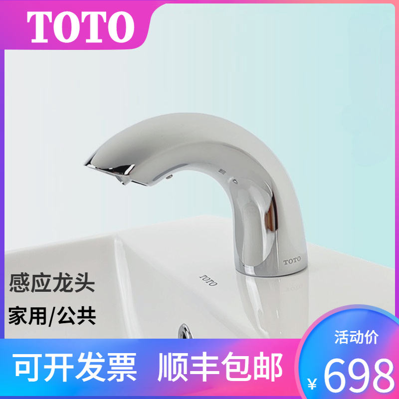TOTO感应水龙头DLE112AN洗手盆面盆台盆洗脸盆智能感应冷热水龙头