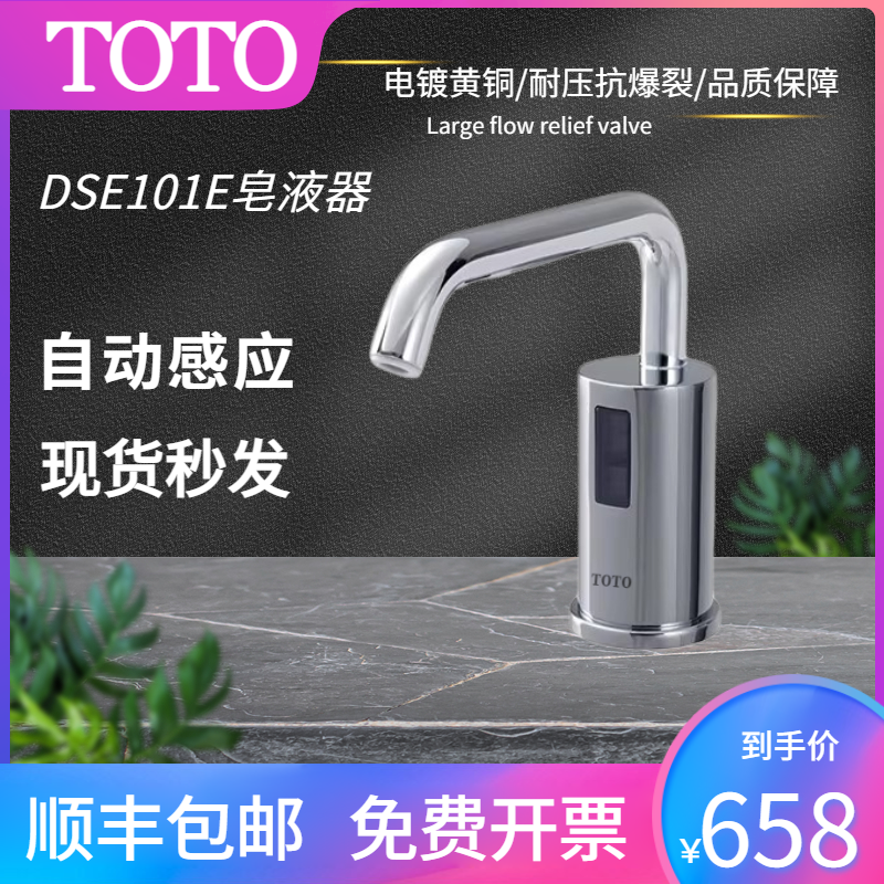 TOTO自动感应皂液器DSE101E公共