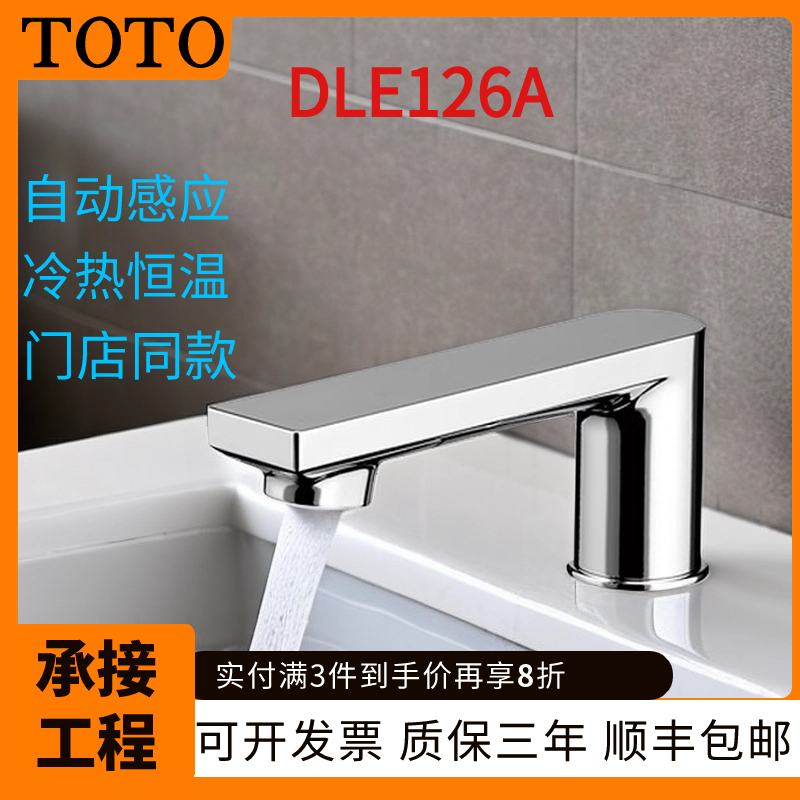 TOTO水龙头DLE126A智能感应龙头