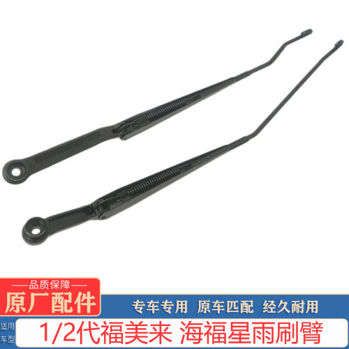 1/2代福美来 海福星雨刷臂原厂雨刮摇臂雨刮支架杆总成刮水臂骨架