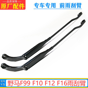 F16雨刮臂原厂雨刷臂雨刮器支架摇杆臂 F12 野马F99 F10