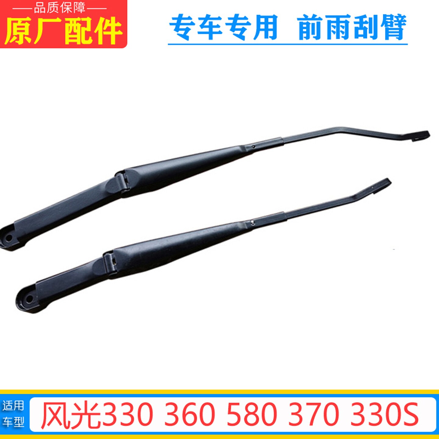 风光330370360580雨刷臂原厂