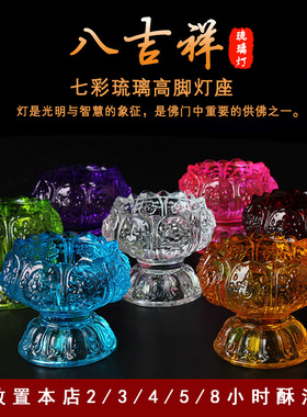 酥油灯灯座琉璃高脚八吉祥灯座水晶玻璃烛台佛具用品供佛灯长明灯