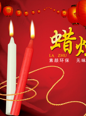 家用照明蜡烛灯无烟无味应急停电普通浪漫西餐红白蜡烛居家礼佛烛