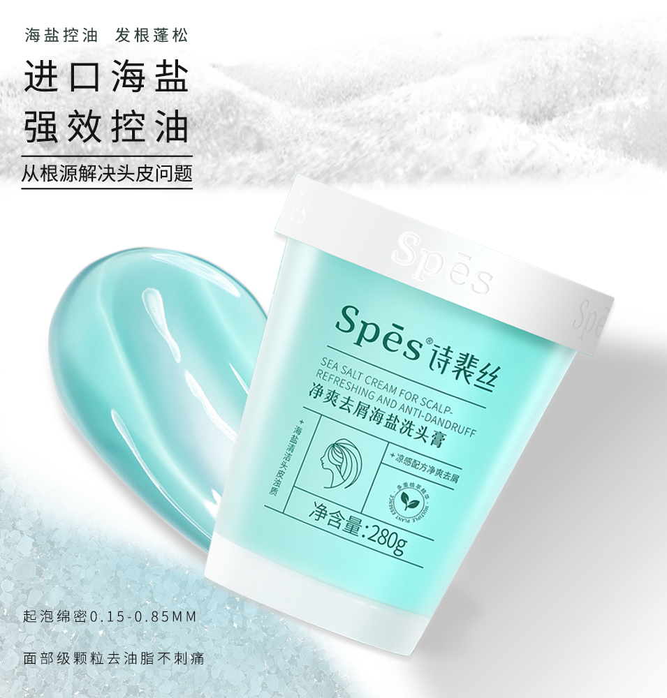 Spes海盐洗发膏头皮磨砂膏洗头膏控油去屑洗发水蓬松舒缓按摩清洁