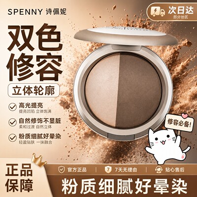 Spenny诗佩妮高光阴影组合双色修容一体鼻影提亮粉饼发际线立体