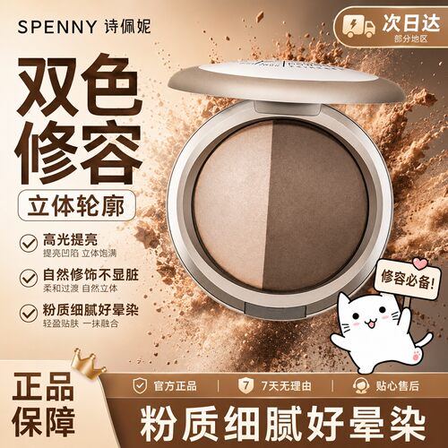 诗佩妮高光阴影双色修容粉饼