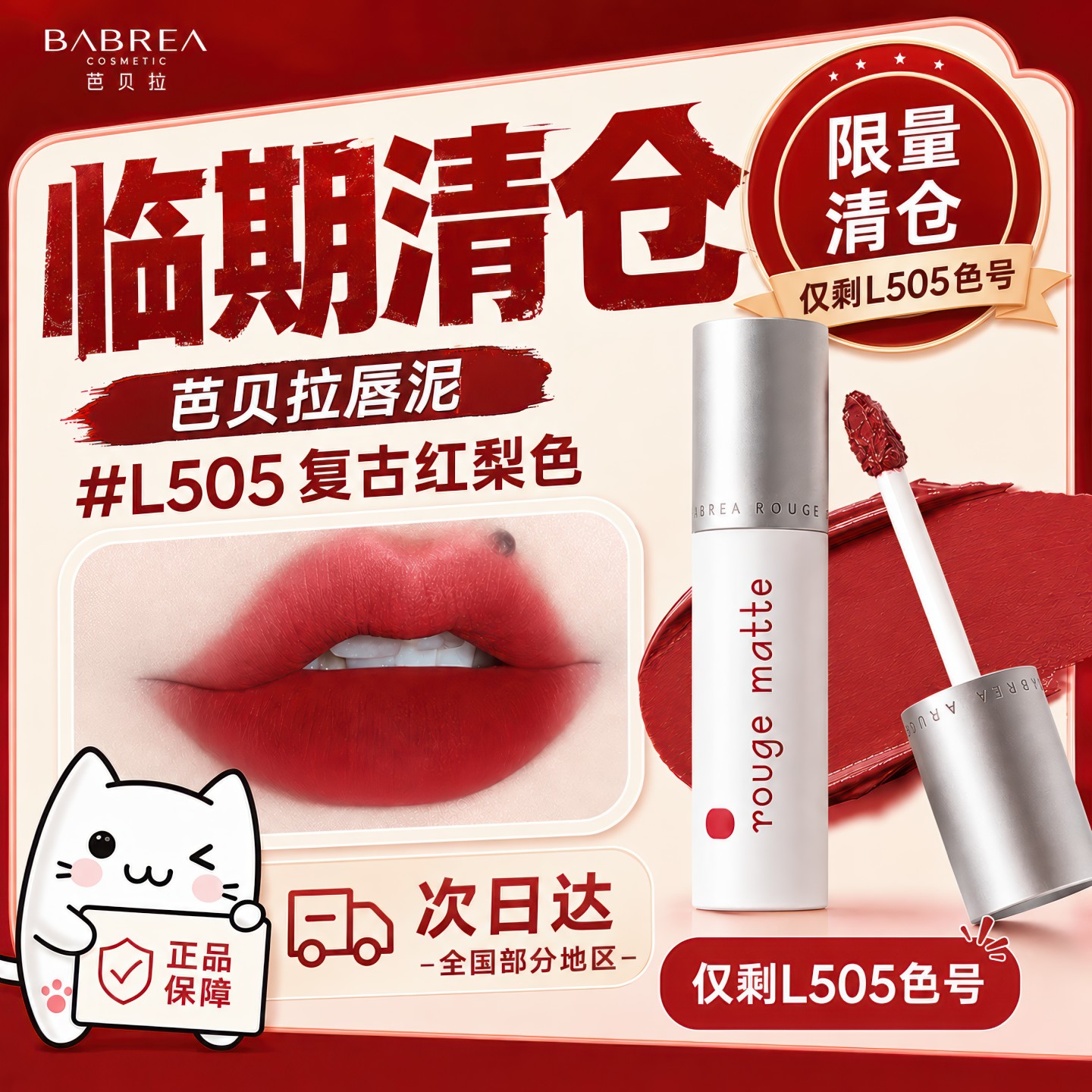 芭贝拉雾面唇釉L505清仓特惠