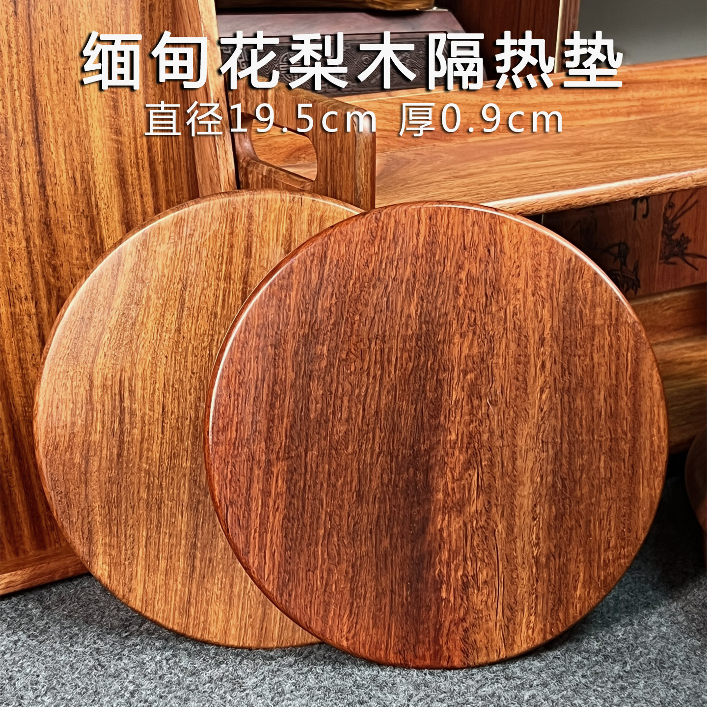 缅甸花梨木红木隔热垫整木精磨