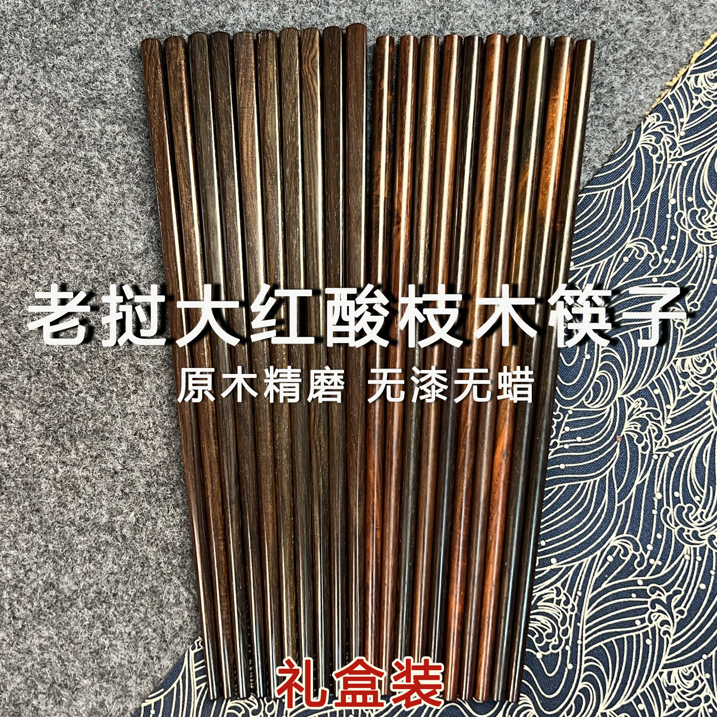 老挝大红酸枝木筷子无漆无蜡