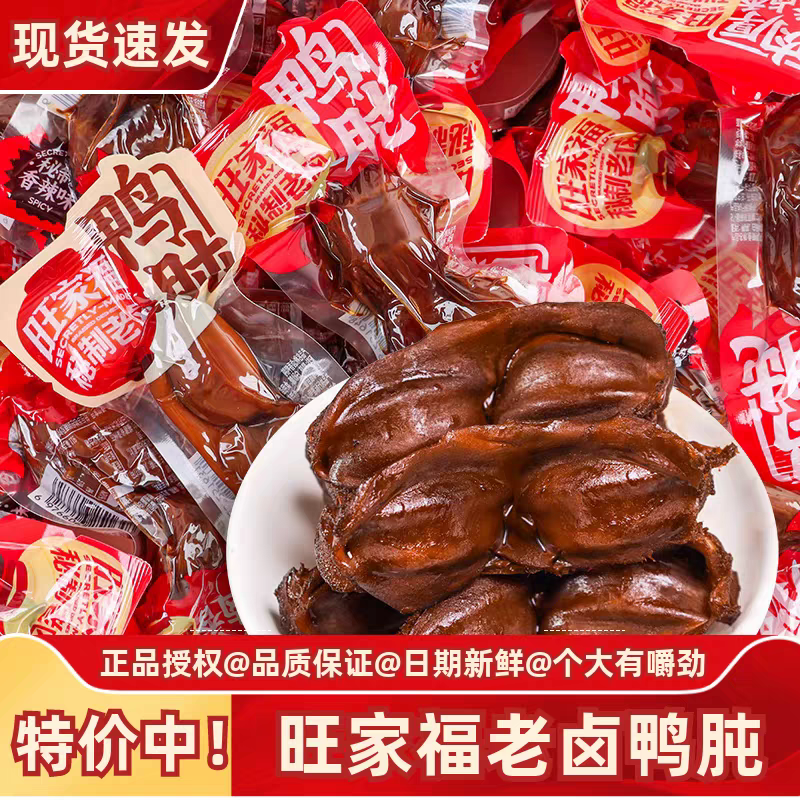 【2斤装】旺家福秘制老卤鸭肫整个大鸭胗卤味香辣味开袋即食熟食