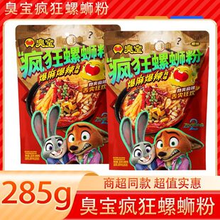 臭宝疯狂动物城系列疯狂螺蛳粉285g爆麻爆辣柳州风味米线夜宵解馋