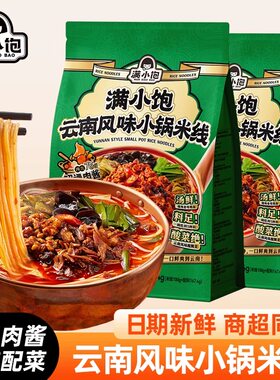 满小饱云南风味小锅米线袋装
