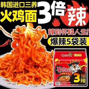 三养火鸡面三倍辣火鸡味拌面五连包煮泡方便速食网红筋道粗面