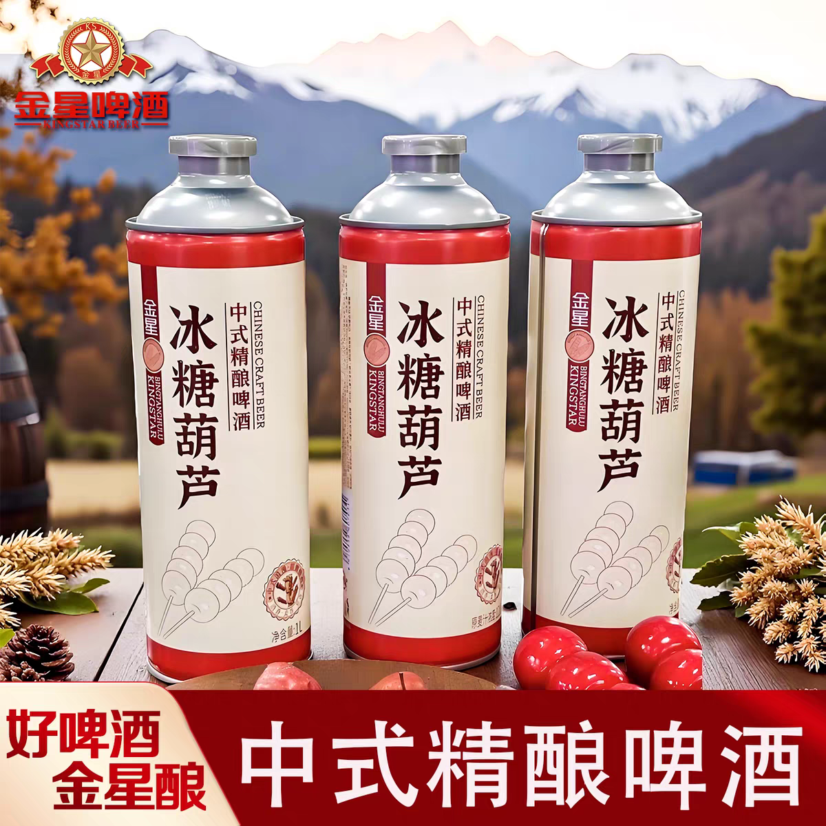 金星中式精酿啤酒绿豆冰糖葫芦百香果味1L*6瓶浓郁泡沫网红即饮
