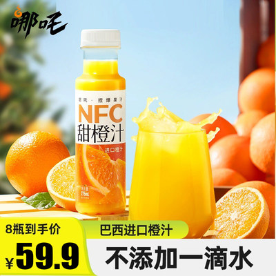 哪吒捏爆275ml*8甜橙汁100%进口