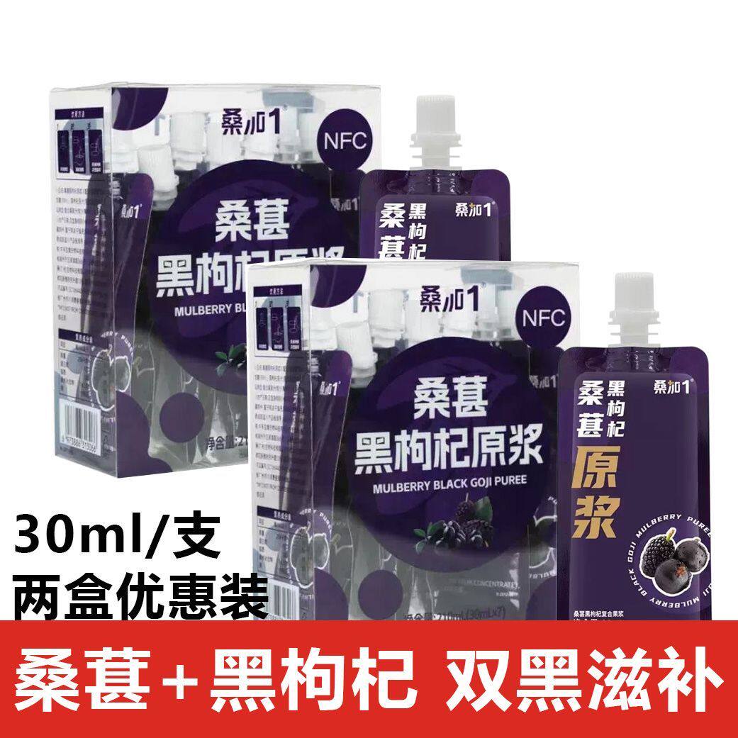 桑加1桑葚黑枸杞原浆210ml内含7小袋NFC攀枝花桑葚青海黑枸杞即食
