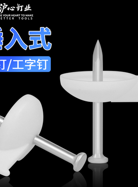沪心图钉工字钉水泥墙固定墙贴墙布壁纸专用钢钉砖墙毛坯墙水泥钉