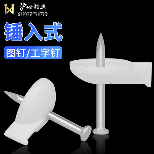 沪心图钉工字钉水泥墙固定墙贴墙布壁纸专用钢钉砖墙毛坯墙水泥钉
