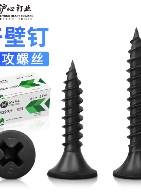 沪心高强度黑色干壁钉自攻螺丝十字沉头木工石膏板螺丝钉M3.5盒装
