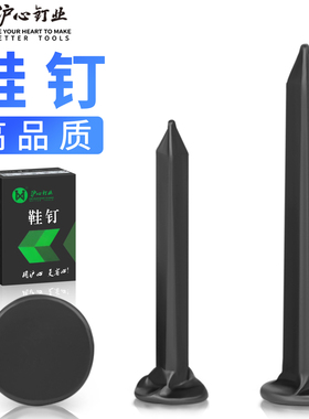 沪心钉鞋鞋钉修鞋钉圆头臭皮钉黑色铁钉大头钉三角钉鞋钉子补鞋钉
