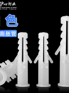 沪心白色带刺膨胀管国标塑料膨胀管膨胀螺丝6mm/8mm涨塞胶粒涨塞