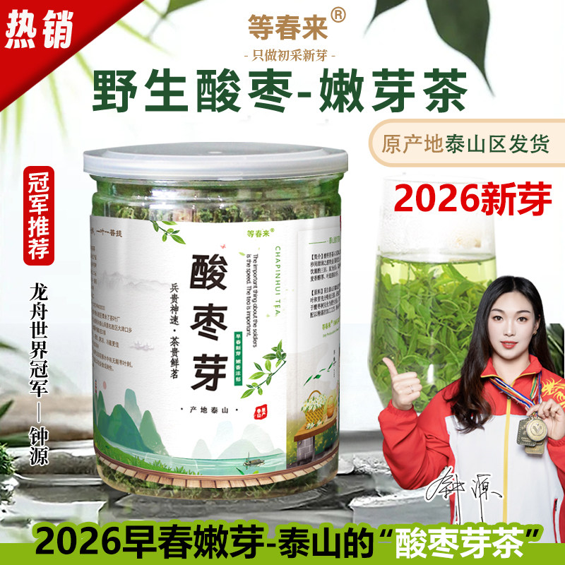 酸枣芽茶泰山野生酸枣叶茶2026新茶特级早春睡眠茶饮新鲜头茬嫩芽