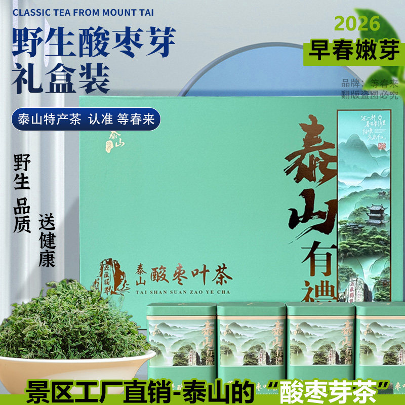 2026泰山酸枣芽茶【新春礼盒装】