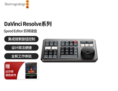 DaVinci Resolve Speed Editor达芬奇BMD硬件调色台剪辑键盘