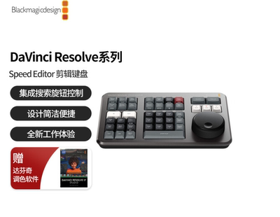 BMD达芬奇剪辑键盘调色台