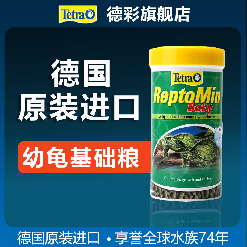德彩小龟幼龟龟粮德国原装进口