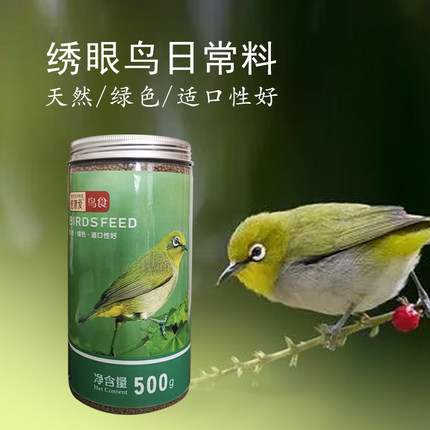 秀眼鸟食绣眼鸟饲料小型观赏鸟食虫鸟粮高蛋白促消化小颗粒罐装料