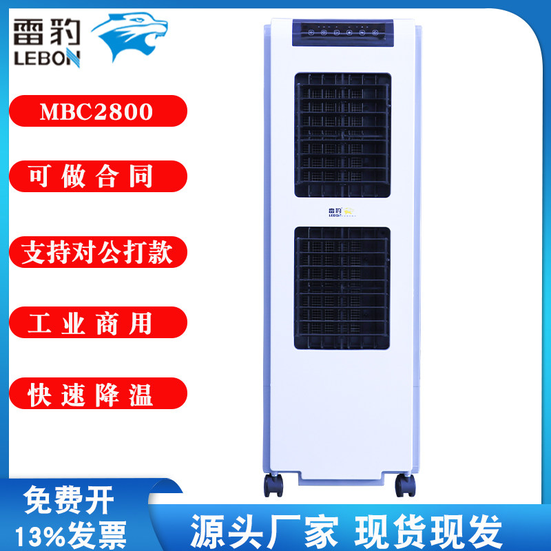雷豹移动冷风机MBC2800工业空调扇家用水冷风扇加水冷气扇水空调