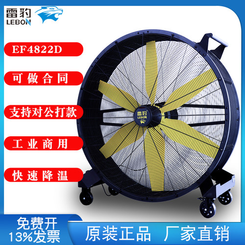 雷豹EF4822D移动工业风扇