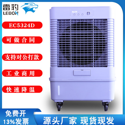 雷豹移动冷风机EC5324D工业商用制冷电风扇饭店加水冷空调扇养殖