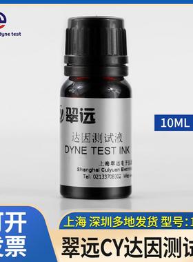 翠远达因液蓝色液体表面张力测试18-105号齐全张力药水电晕液10ml