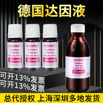 德国达因液arcotest2830 32 36 38 40-72电晕液张力测试药水
