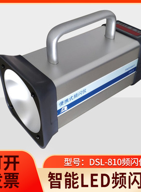 奥强DS810(A)充电式频闪仪手提式印刷机转速表光源闪光测速仪