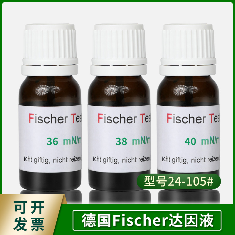 德国原装进口fischer达因液28 30 32 34 36 -105电晕液张力液墨水