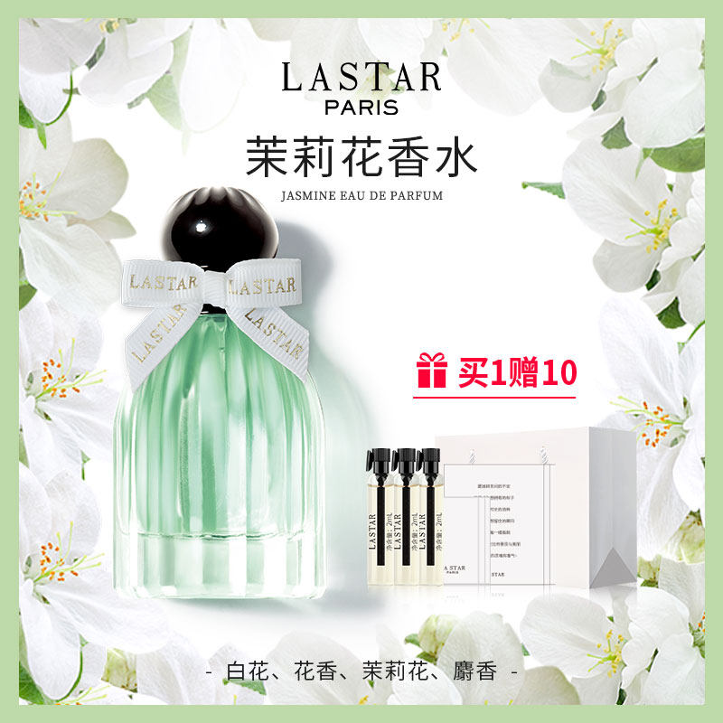 LASTAR娜赛儿法国茉莉花香水正品官方旗舰店女士持久淡香生日礼物怎么看?